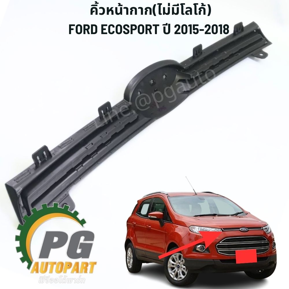 คิ้วหน้ากาก(ไม่มีโลโก้) FORD ECOSPORT ปี 2015-2018 (1ชิ้น) แท้ / รูปจริง