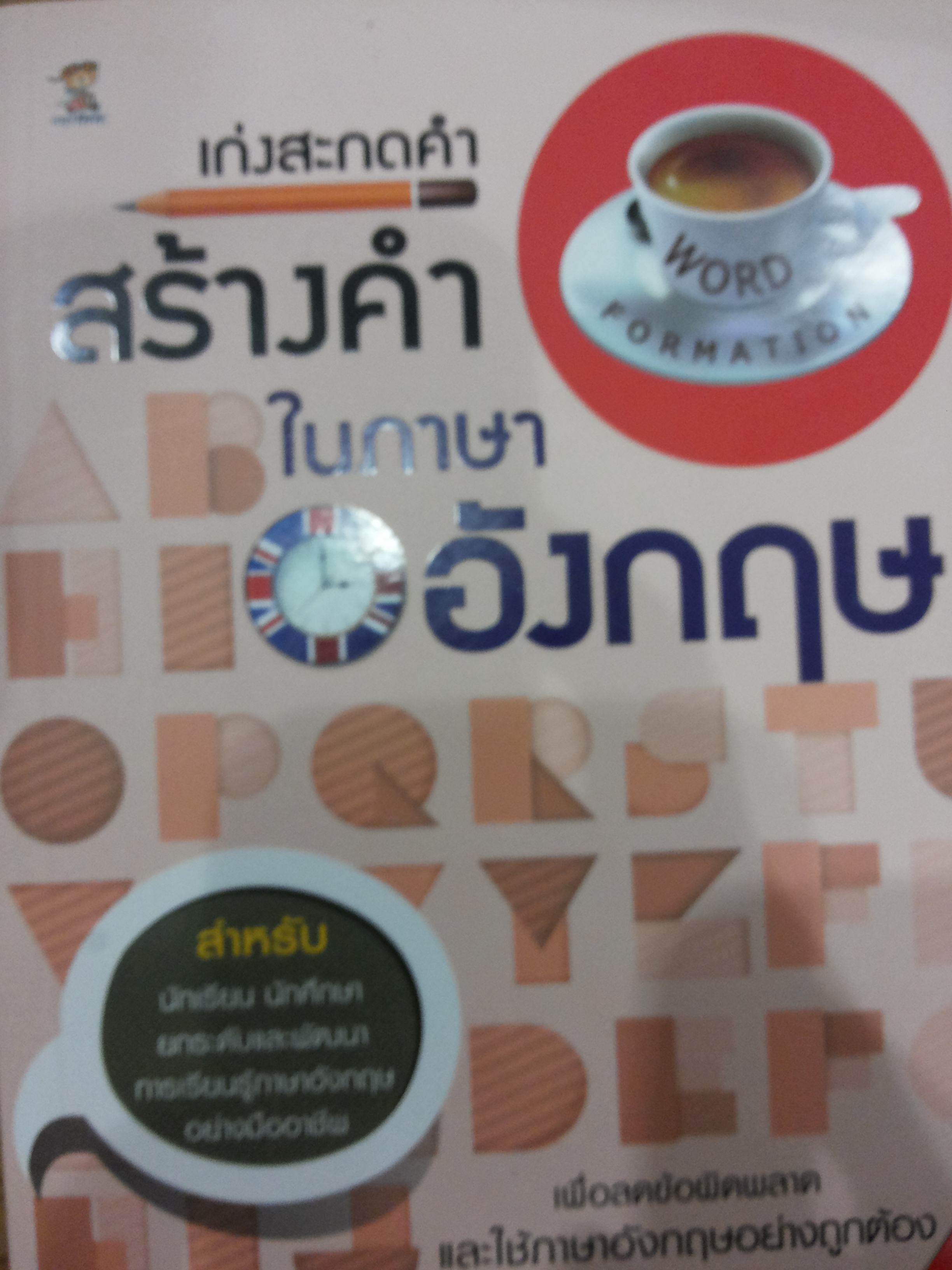 เก่งสะกดคำสร้างคำในภาษาอังกฤษ