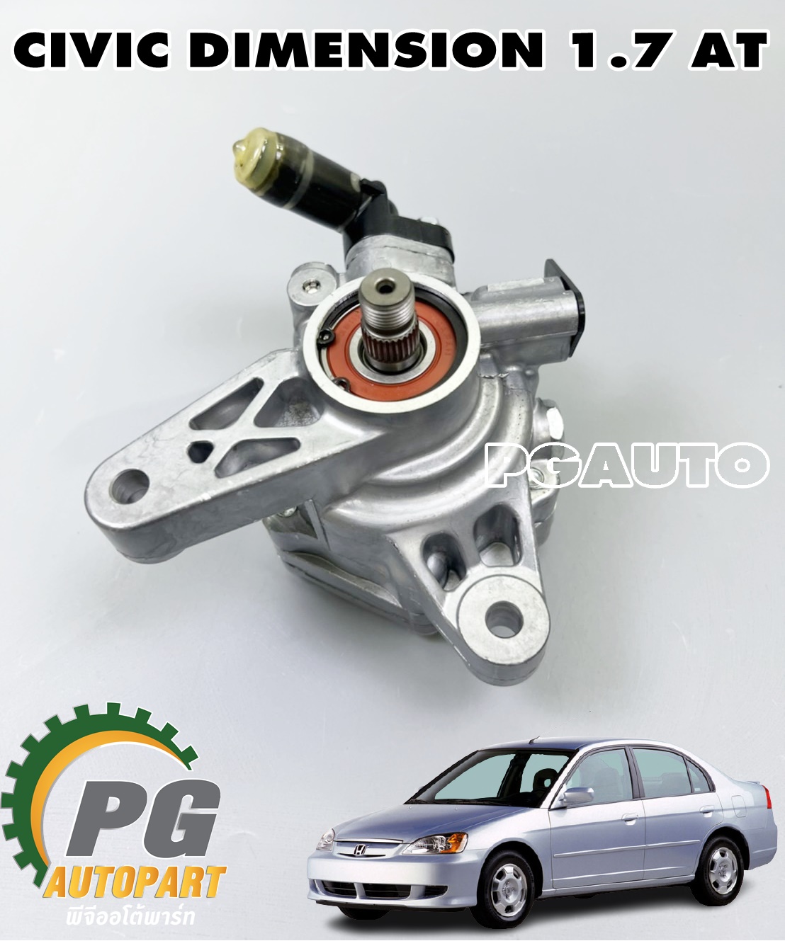 ปั๊มพาวเวอร์ CIVIC DIMENSION 1.7 L AT (1ลูก) / ไต้หวัน