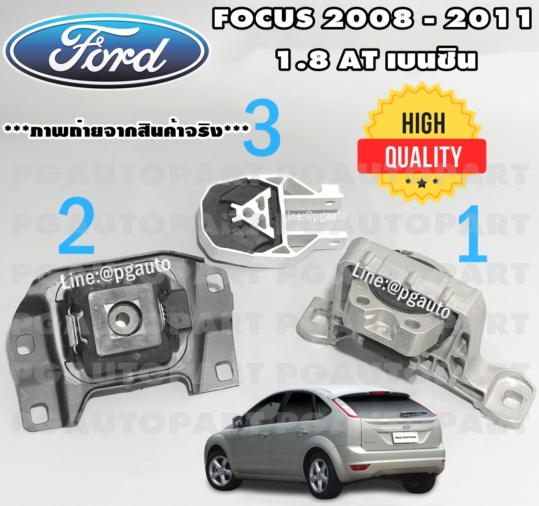 เซตประหยัด!!! ยางแท่นเครื่อง-แท่นเกียร์ ฟอร์ดโฟกัส FORD FOCUS MK 2 1.8 L ปี 2008-2011 AT เบนซิน (1ชุด = 3 ตัว) / ENGINE MOUNT