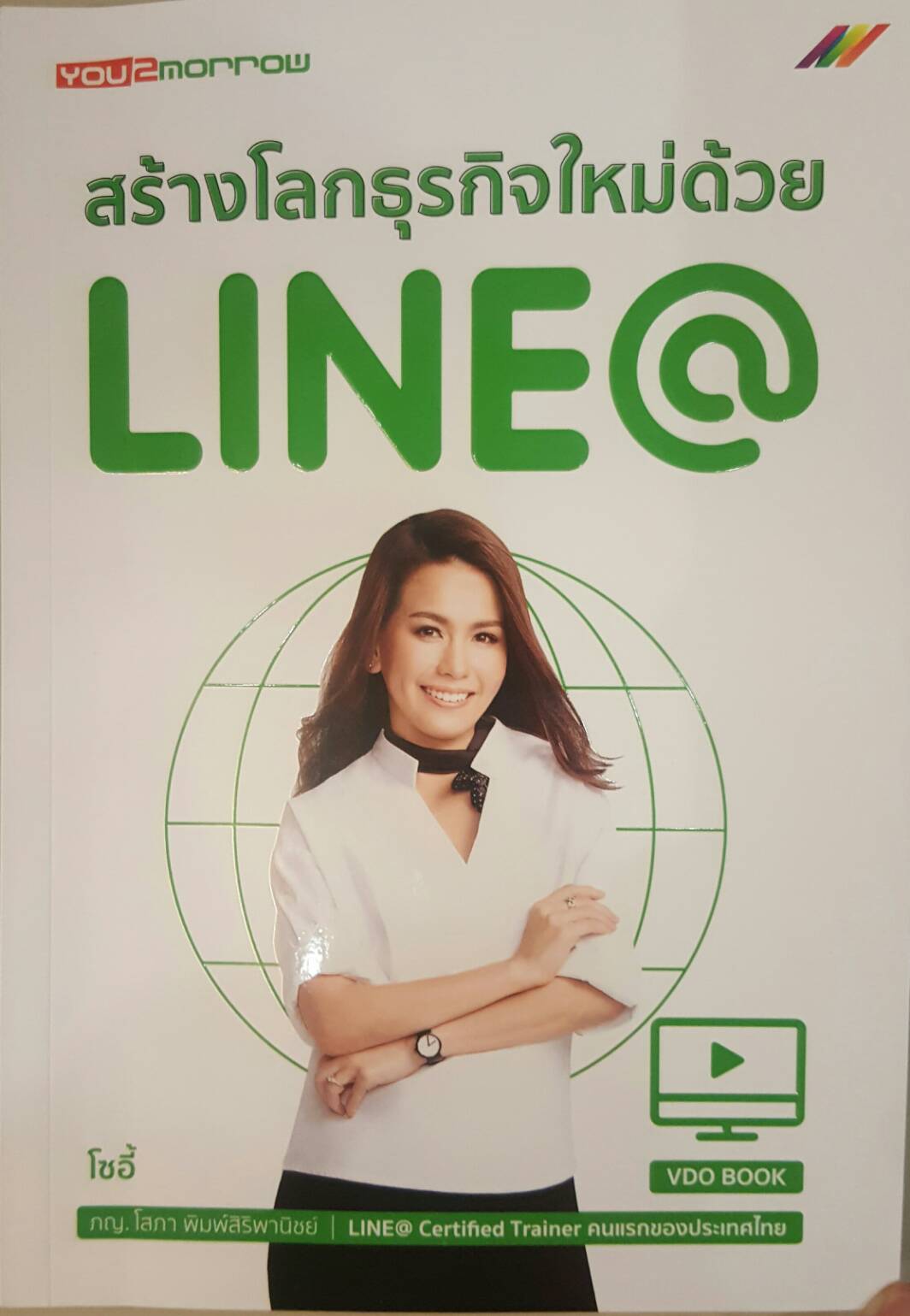สร้างโลกธุรกิจใหม่ด้วย LINE@