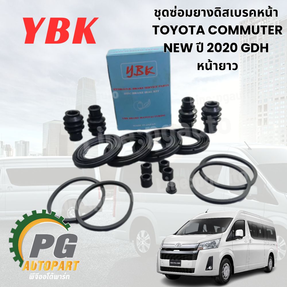 ชุดซ่อมยางดิสเบรคหน้า TOYOTA COMMUTER / MAJESTY 2.8 GDH30# GDH322 ปี2019-2024 หน้ายาว (1ชุด=2ล้อหน้า) / YBK มีรับประกันสินค้า 1 ปี