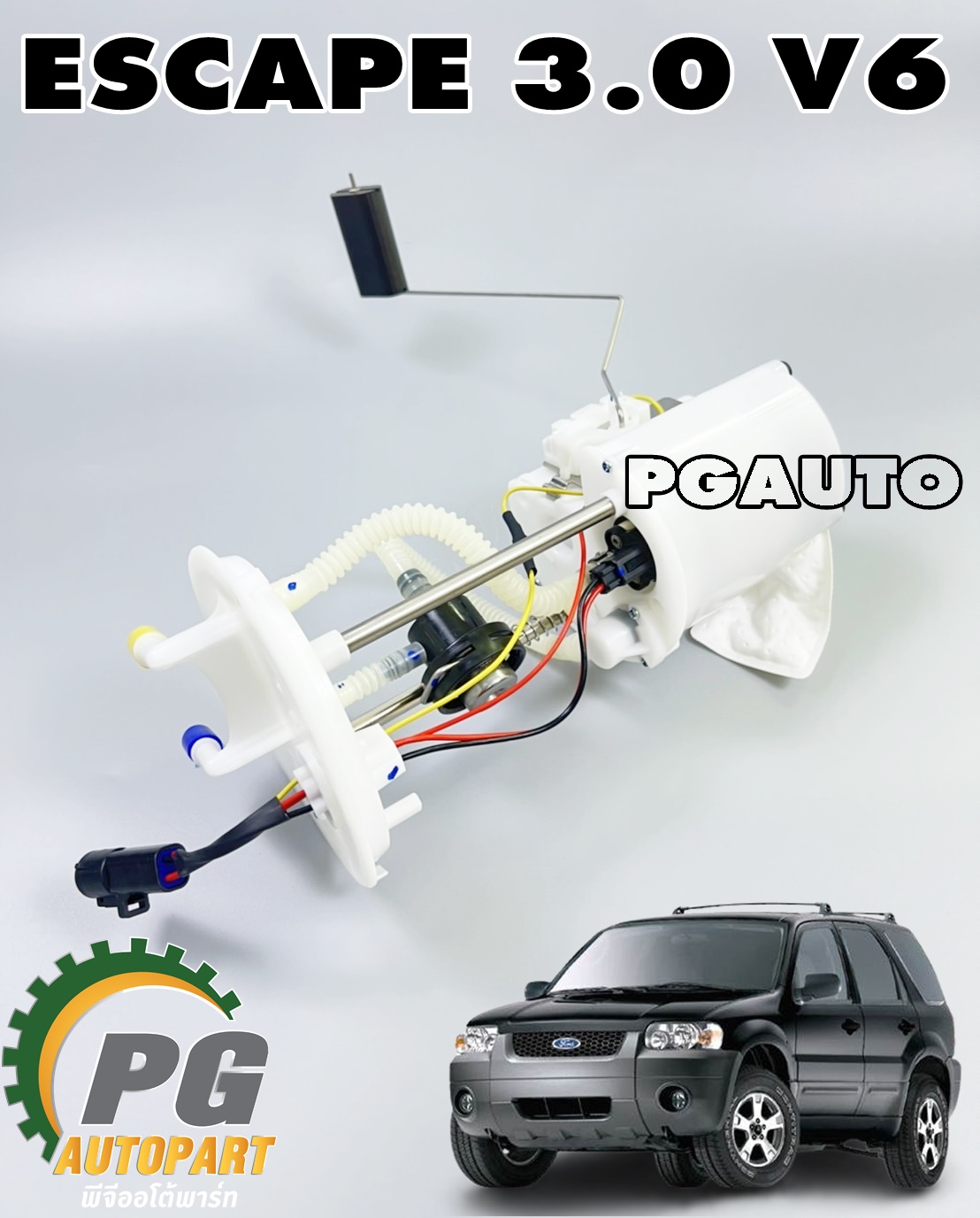 ปั๊มน้ำมันเชื้อเพลิงทั้งชุด(ปั๊มติ๊ก) FORD ESCAPE 3.0 V6 (1ชุด) ไต้หวัน/ รูปจริง