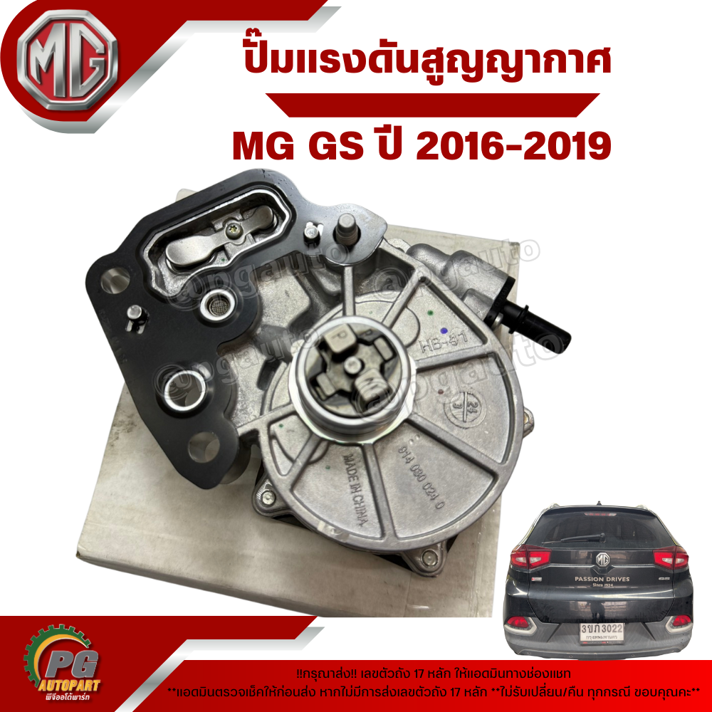 ปั๊มแรงดันสูญญากาศ (ปั้มลมแว็คคั่มเบรค) MG GS ปี 2016 (1 ชิ้น ) แท้ / รูปจริง