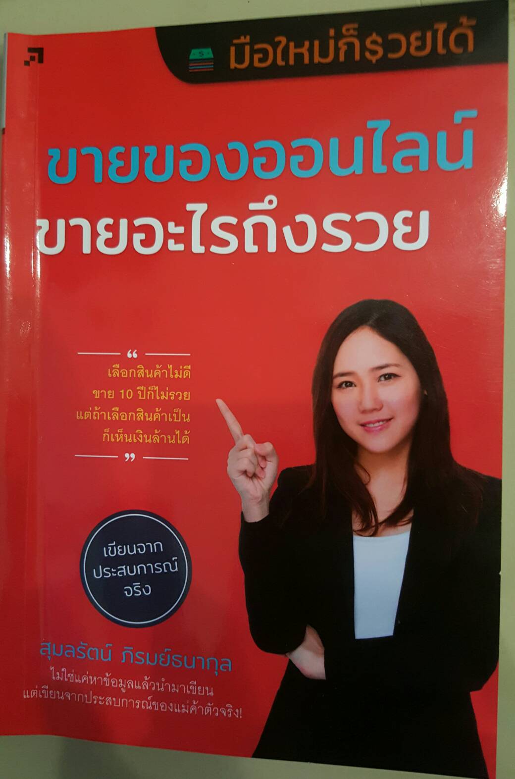 ขายของออนไลน์ขายอะไรถึงรวย