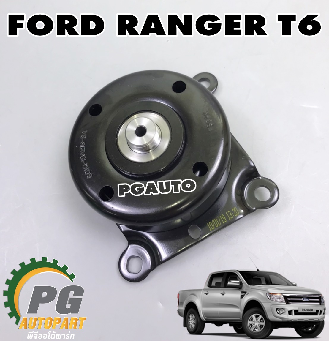 มู่เลย์คลัชพัดลม (ข้อต่อไดรฟ์ลูกรอก) FORD RANGER 2011-2015 T6 , BT50 PRO 2012-2015 (1ชิ้น) แท้ / รูปจริง