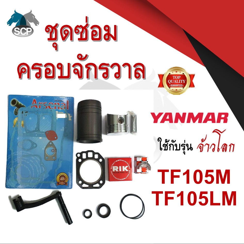 ชุดซ่อมครอบจักรวาล เจ้าโลก รุ่น TF105LM TF105M อะไหล่ยันม่าร์ อะไหล่ชุด ลูกสูบ ปลอกสูบ แหวนลูกสูบ เครื่องยันม่าร์