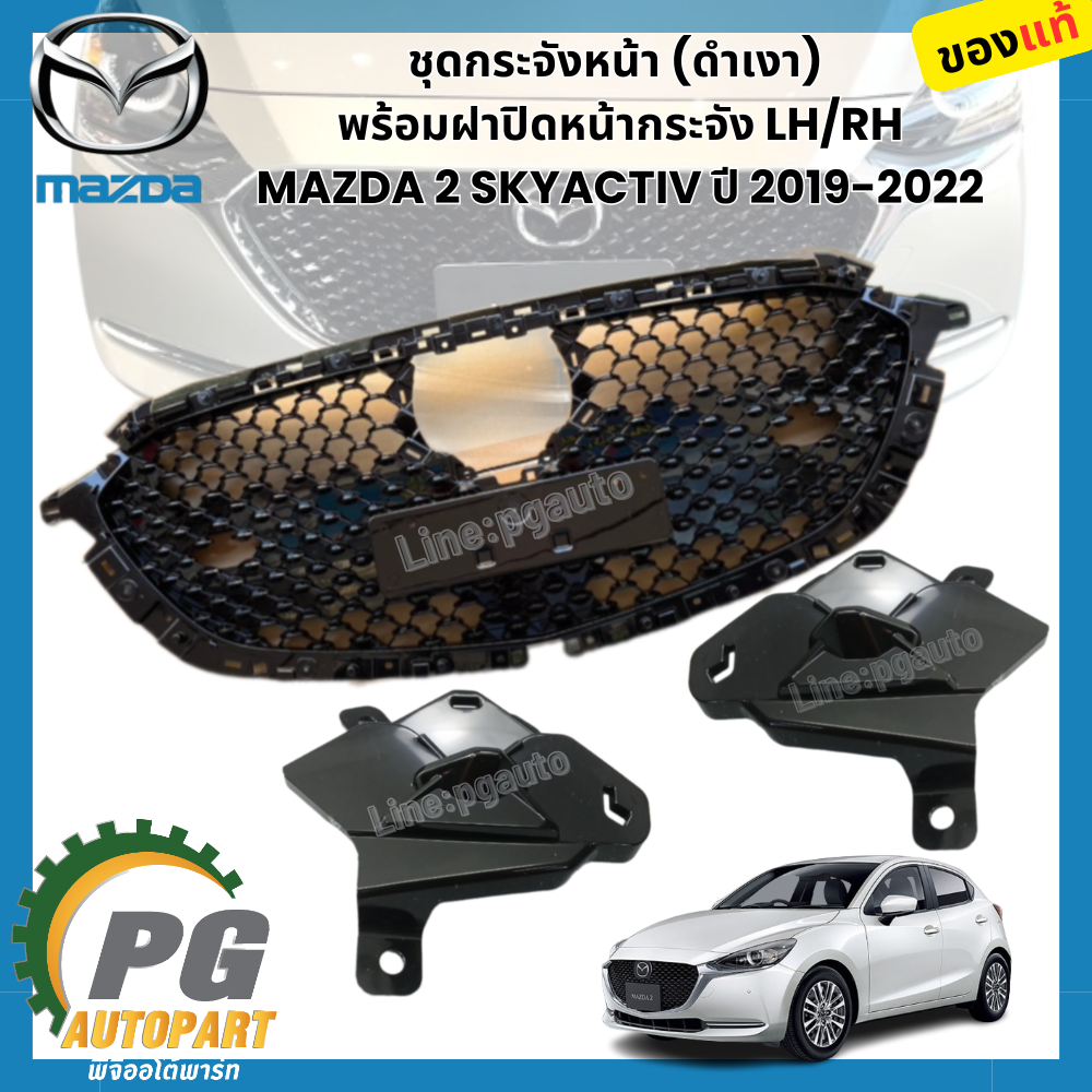 ชุดกระจังหน้า (ดำเงา) พร้อมฝาปิดหน้ากระจัง LH/RH MAZDA 2 SKYACTIV ปี 2019-2022 (1ชิ้น) แท้ / รูปจริง