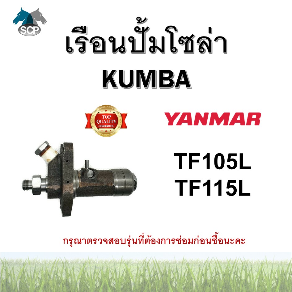 เรือนปั้มโซล่าครบชุด ยันม่าร์ จ้าวพลัง TF105L-TF115L (N3) ยี่ห้อ KUMBA สำหรับเครื่อง YANMAR