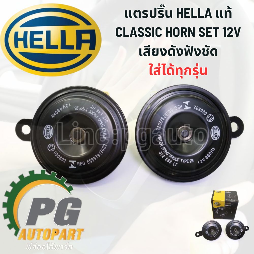 แตรปริ๊น HELLA แท้ CLASSIC HORN SET 12V เสียงดังฟังชัด (1ชุด=2ชิ้น) / รูปจริง