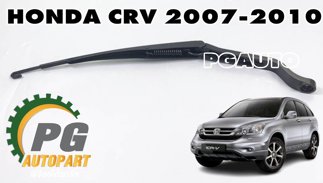 ก้านปัดน้ำฝน RH HONDA CRV GEN 3 ปี 2007-2012 (1 ชิ้น) แท้/ รูปจริง