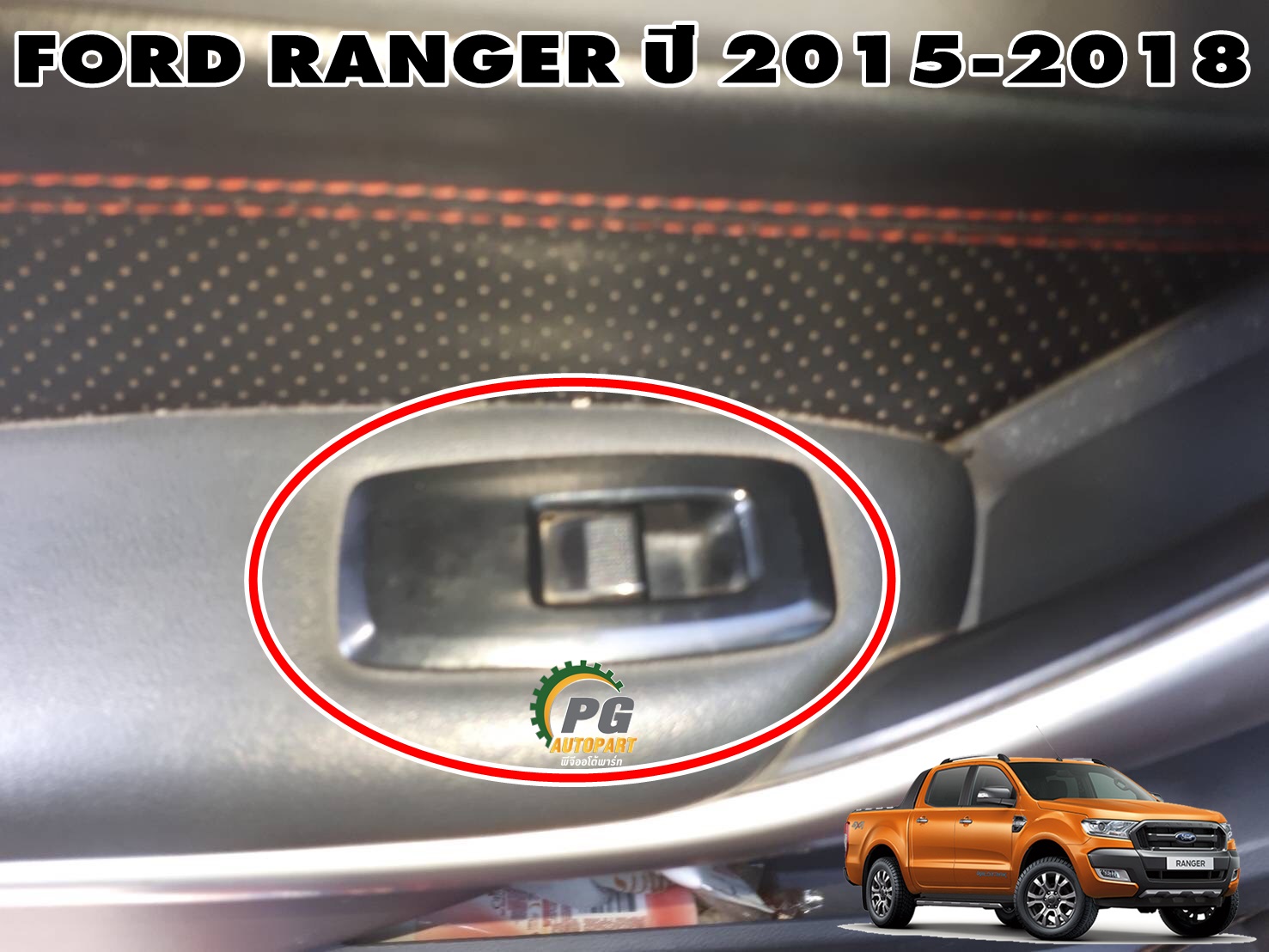 ชุดสวิทยกกระจกประตูหน้า LH, หลัง LH/RH FORD RANGER ปี 2015-2018 (4 ประตู) (1 ชิ้น) / รูปจริง