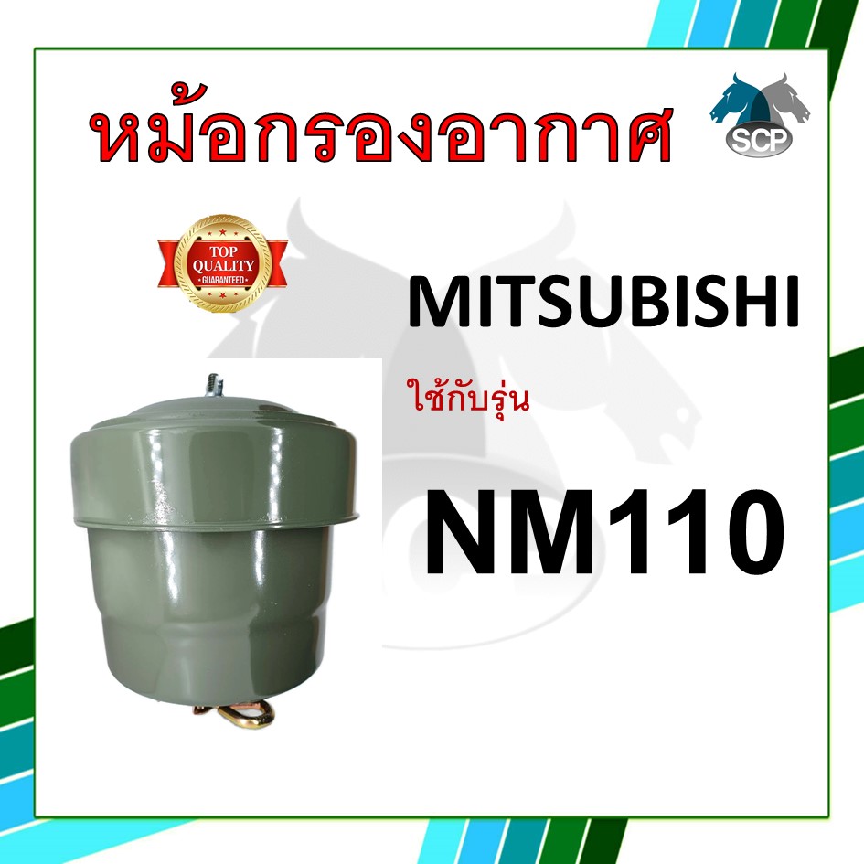 หม้อกรองอากาศ รุ่น NM110 พร้อมไส้กรอง สำหรับเครื่อง มิตซู