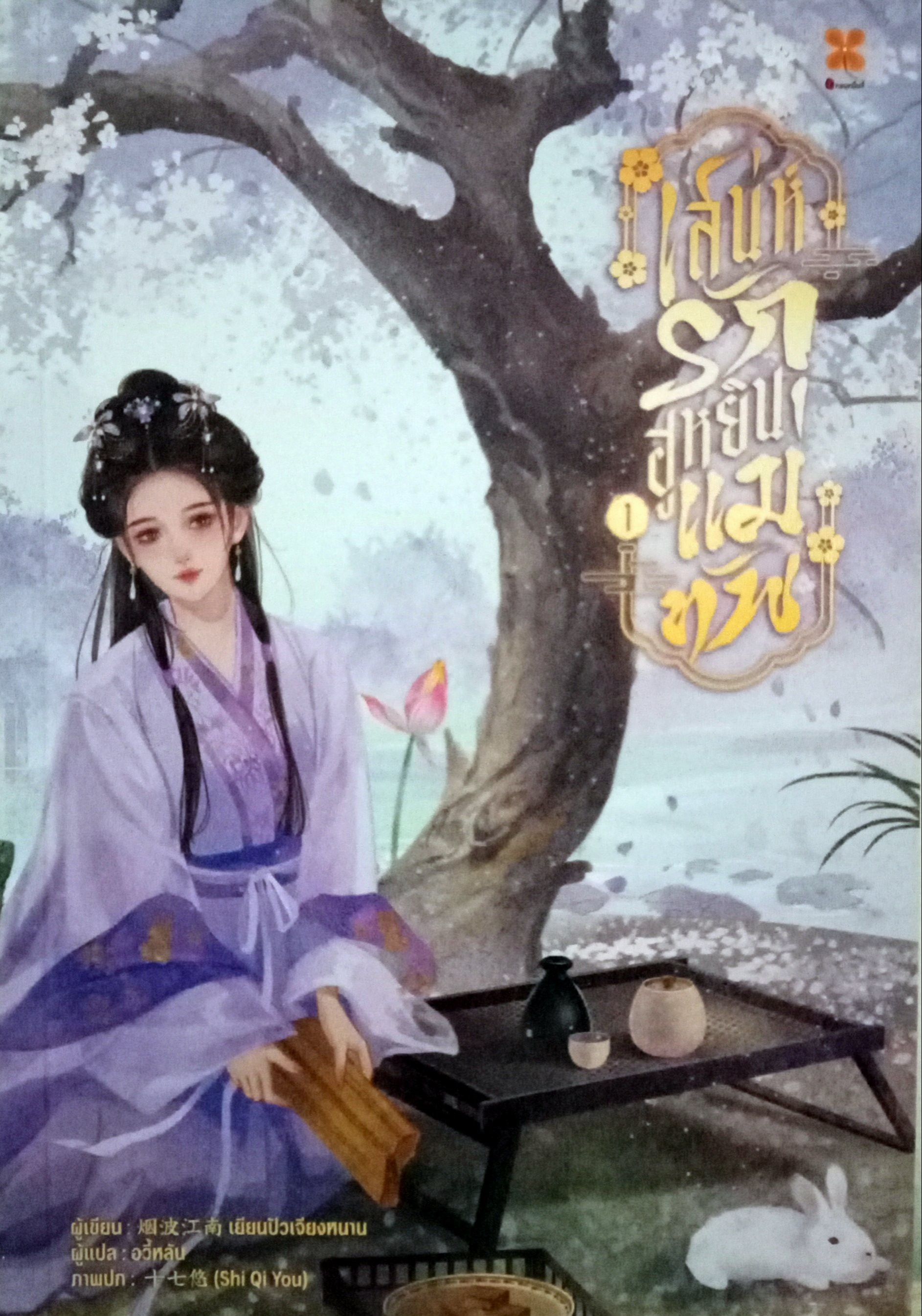 เสน่ห์รักฮูหยินแม่ทัพ เล่ม 1 (4 เล่มจบ) / เยียนปัวเจียงหนาน / อวี้หลัน (แปล) / หอมหมื่นลี้ (b2s) / ปก 450 บาท