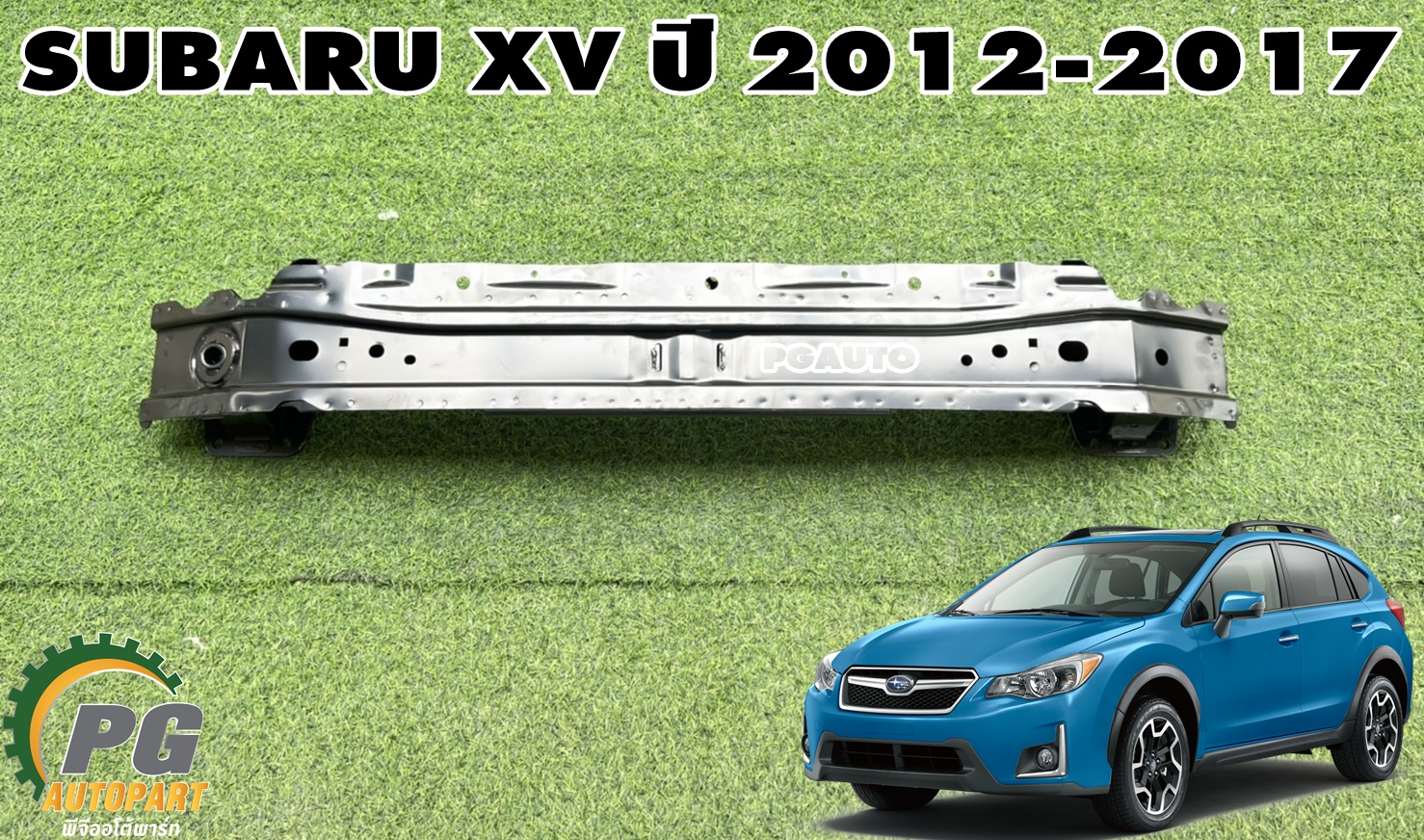 โครงเหล็กในกันชนหน้า SUBARU XV ปี 2012-2017(1 ชิ้น) แท้ / รูปจริง