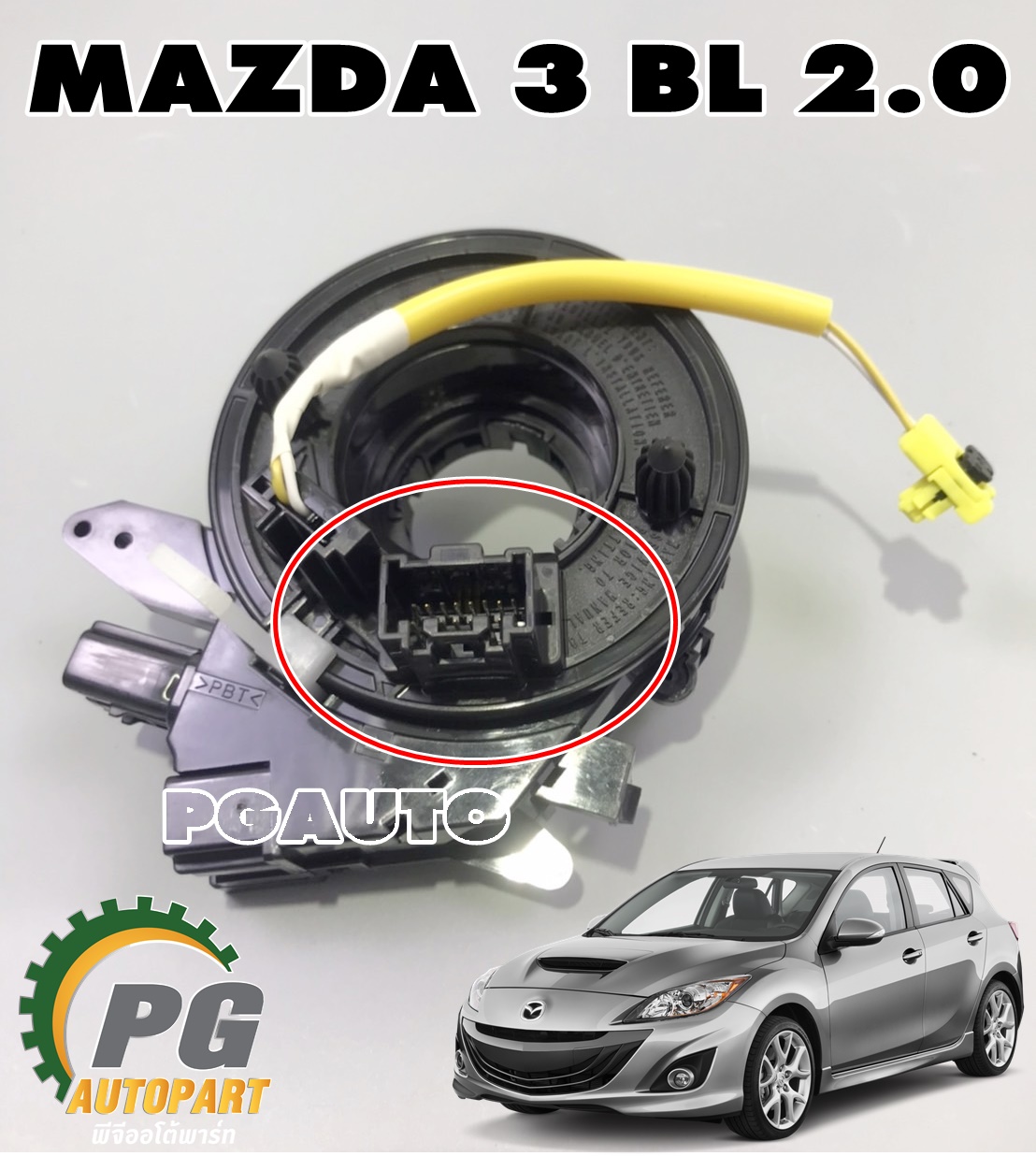 แพรแตรพวงมาลัย MAZDA 3 BL 2011-2013 2.0 L(1ชิ้น) แท้ / รูปจริง