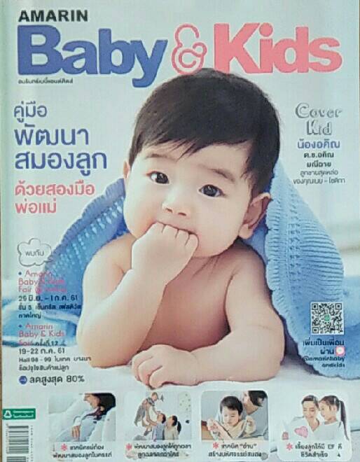 นิตยสาร AMARIN Baby & Kids คู่มือพัฒนาสมองลูกด้วยสองมือพ่อแม่