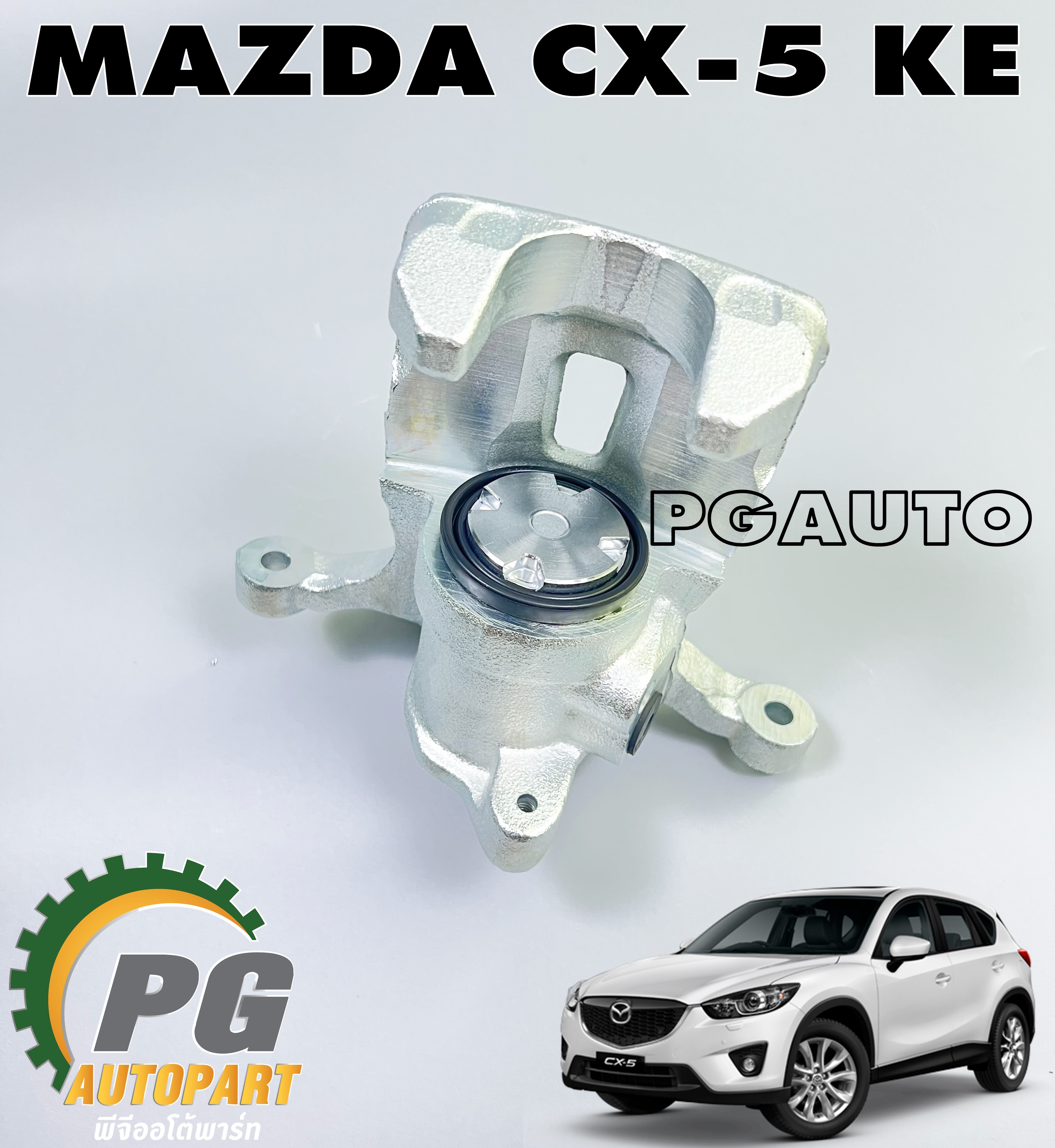 คาลิปเปอร์เบรคหลัง LH MAZDA CX-5 KE ปี 2012-2016 (1ชิ้น) แท้ / รูปจริง