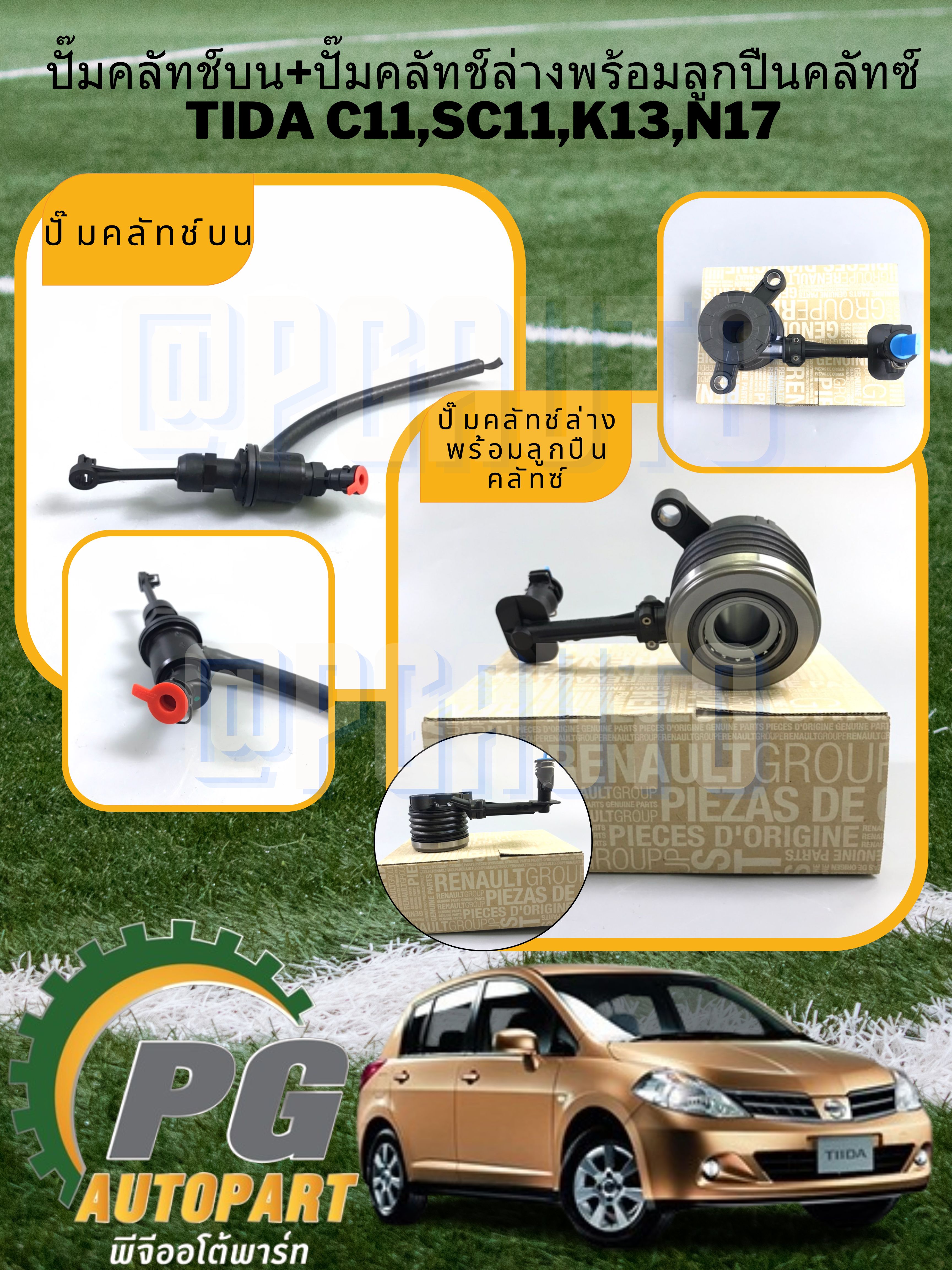 ปั๊มคลัทช์ล่างพร้อมลูกปืนคลัทซ์+ปั๊มคลัทช์บน NISSAN TIDA C11,SC11,K13,N17 ปี2006(1ชุด=2ชิ้น)/รูปจริง