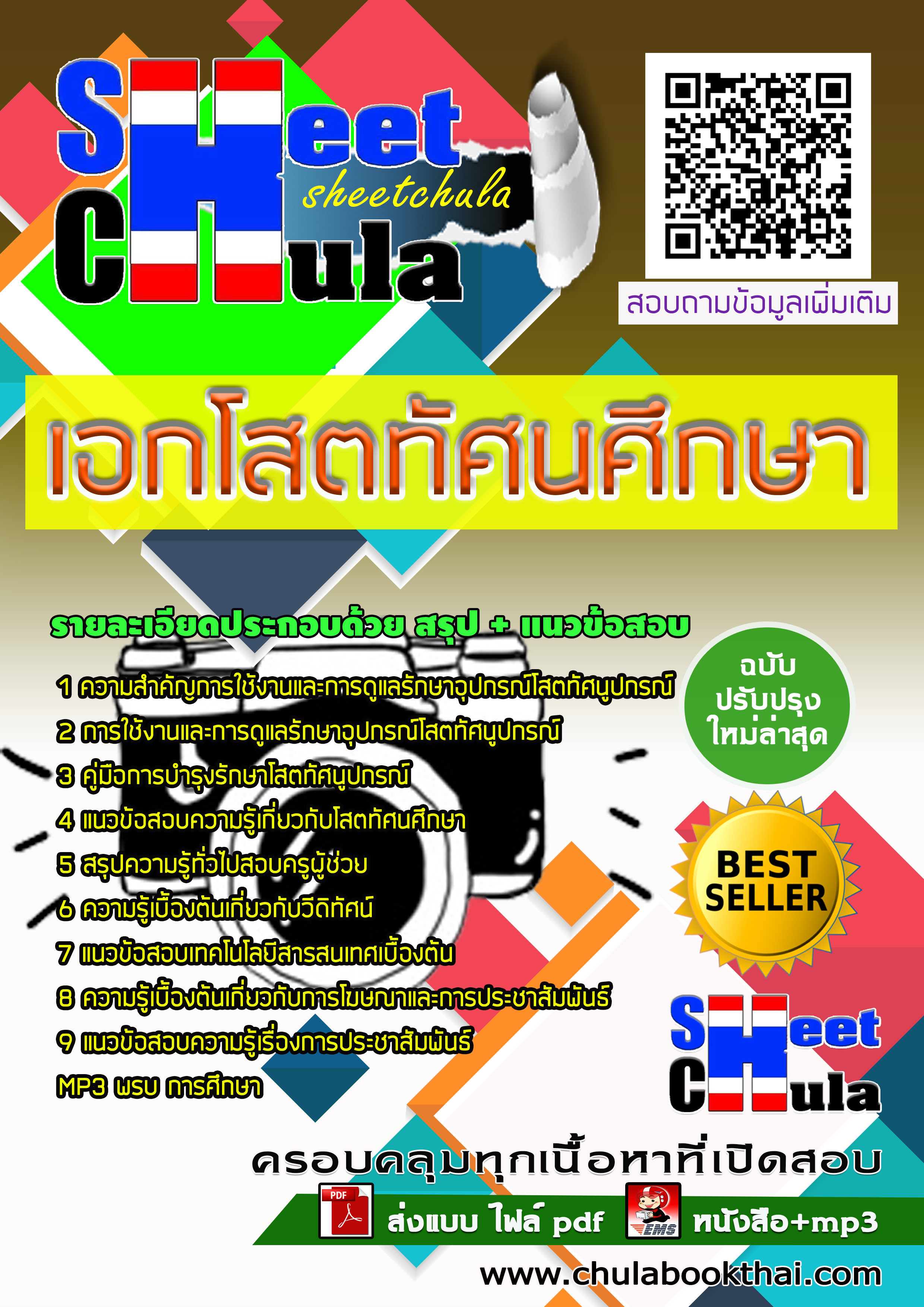 [NEW 63] แนวข้อสอบเอกโสตทัศนศึกษา ครูผู้ช่วย สังกัด สพฐ.