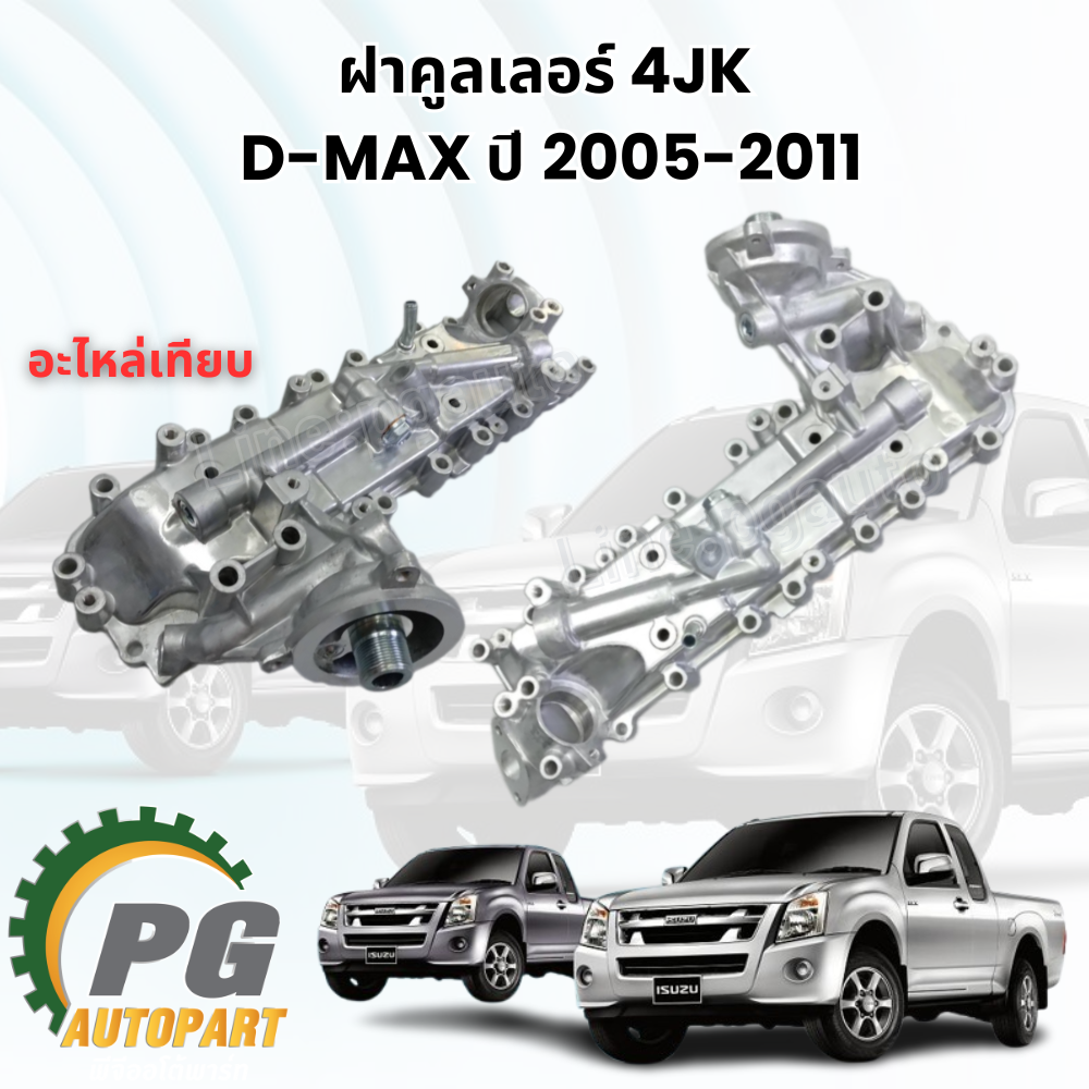 ฝาคูลเลอร์ 4JK D-MAX ปี 2005-2011 (1ชิ้น) อะไหล่เทียบ / รูปจริง