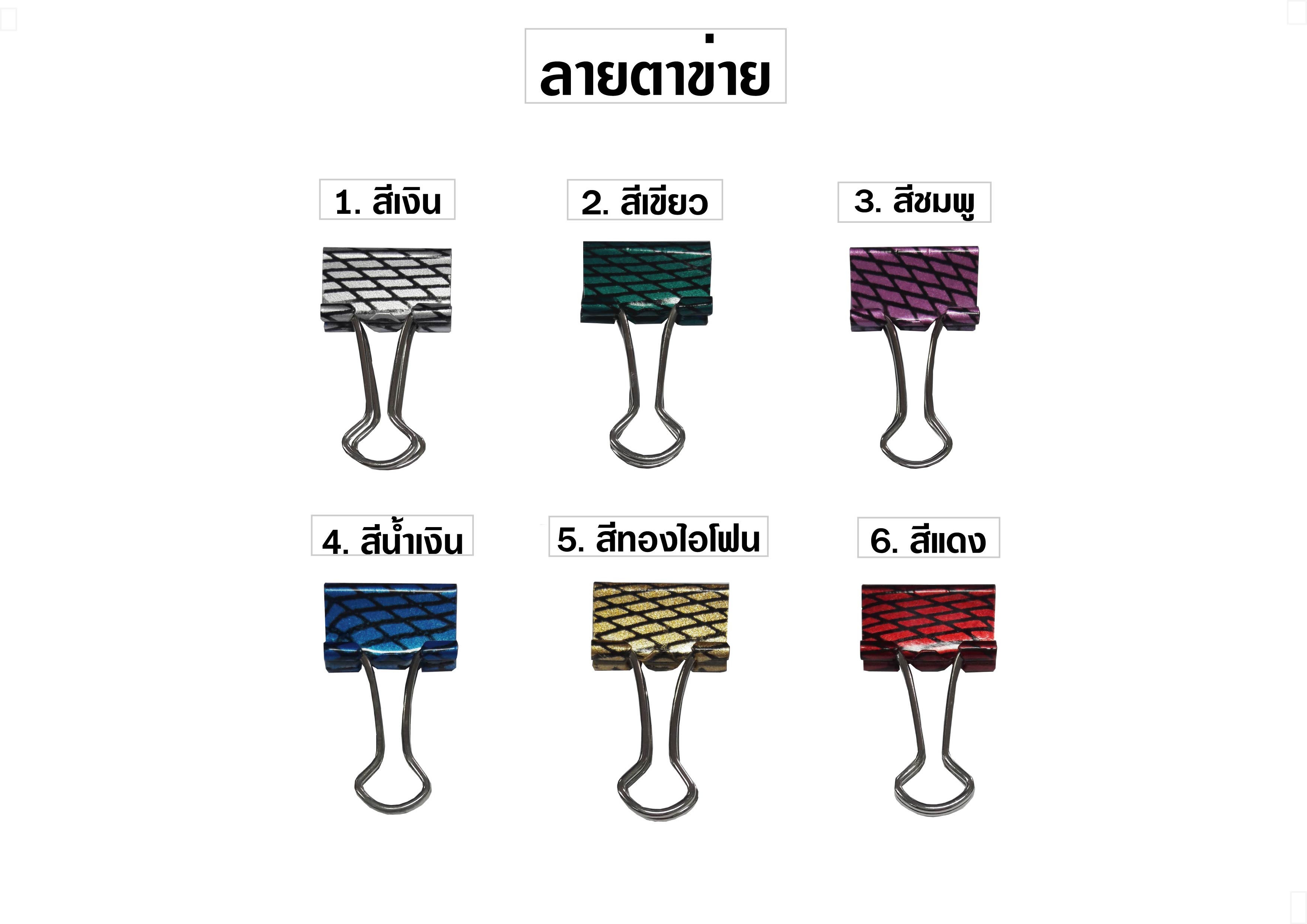 คลิปหนีบ เคลือบลาย 19 มม. แพ็ค 40 ตัว