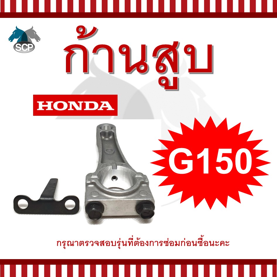 ก้านสูบฮอนด้า G150 สำหรับเครื่อง HONDA อะไหล่ฮอนด้า