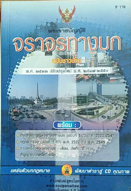 จราจรทางบก ฉบับชาวบ้าน