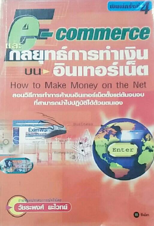 e-commerce และกลยุทธ์การทำเงิน บนอินเทอร์เน็ต