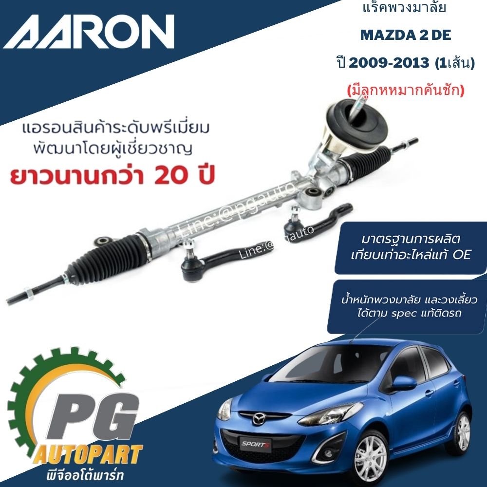 แร็คพวงมาลัย(ไฟฟ้า) MAZDA 2,FIESTA ปี 2009-2012 (1เส้น) / รูปจริง