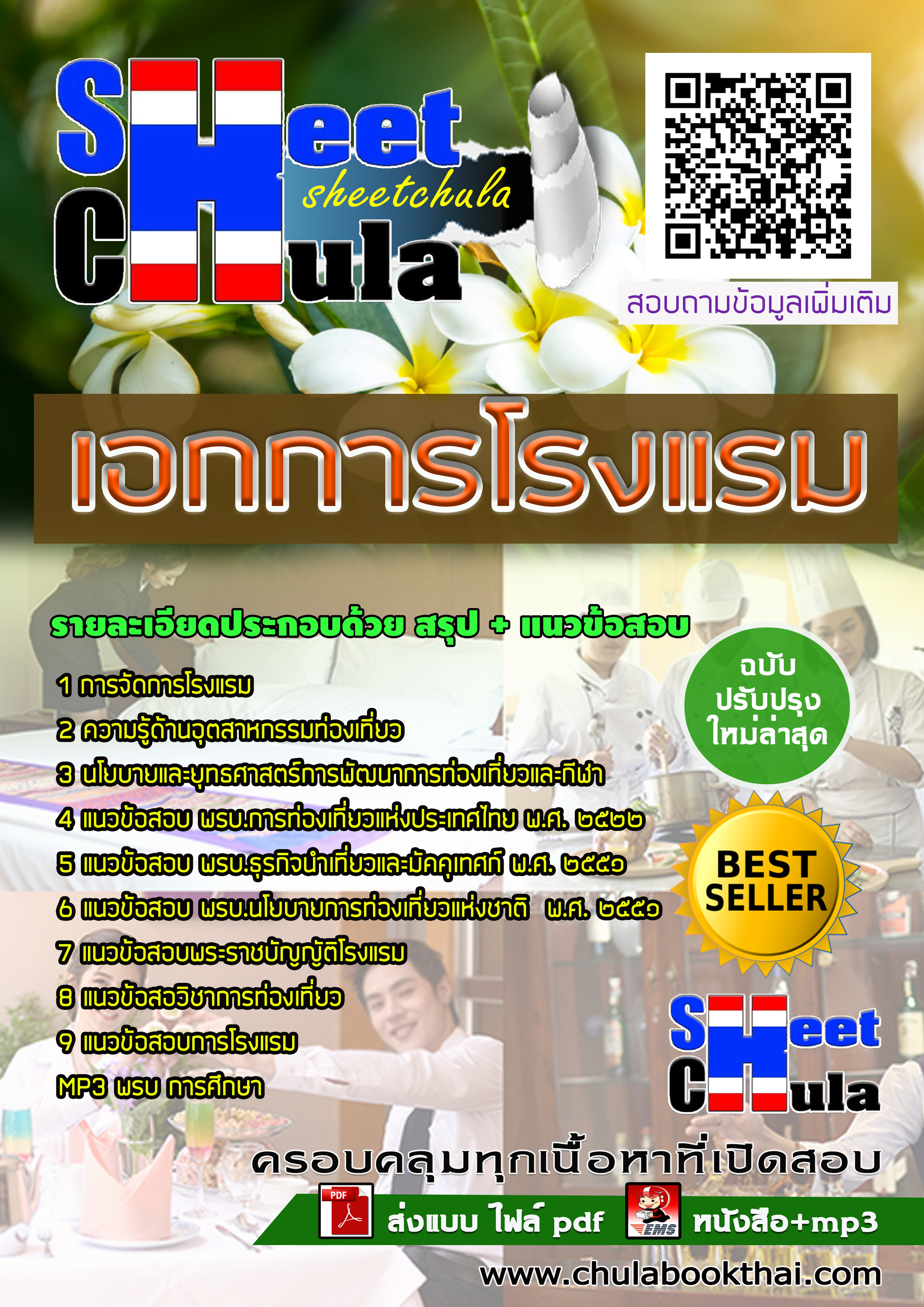 [NEW 63] แนวข้อสอบเอกการโรงแรม ครูผู้ช่วย สังกัด สพฐ.