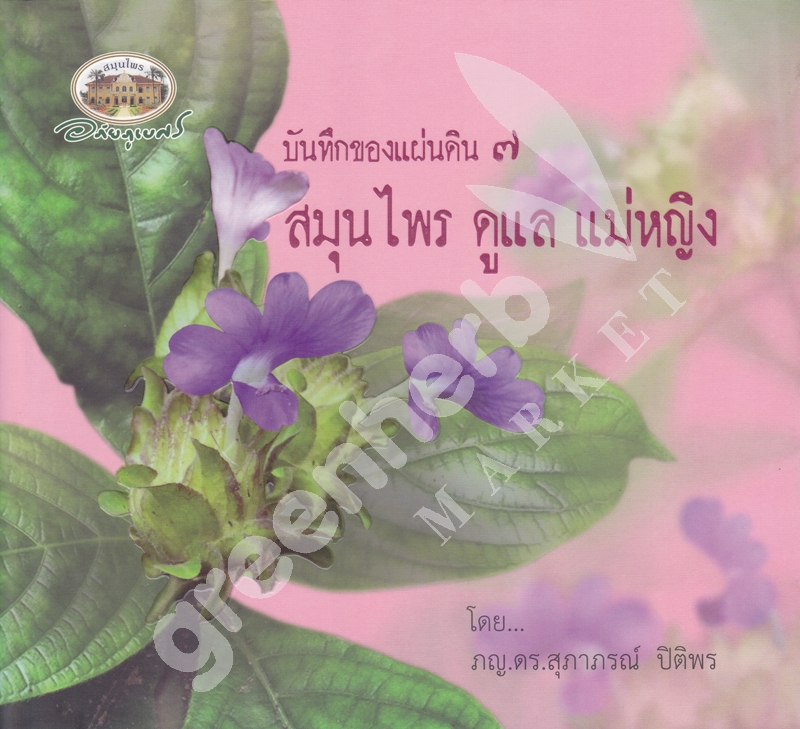 หนังสือ บันทึกของแผ่นดิน ๗ สมุนไพร ดูแล แม่หญิง อภัยภูเบศร (สินค้า Pre-order จัดส่งภายใน 7-10วัน)