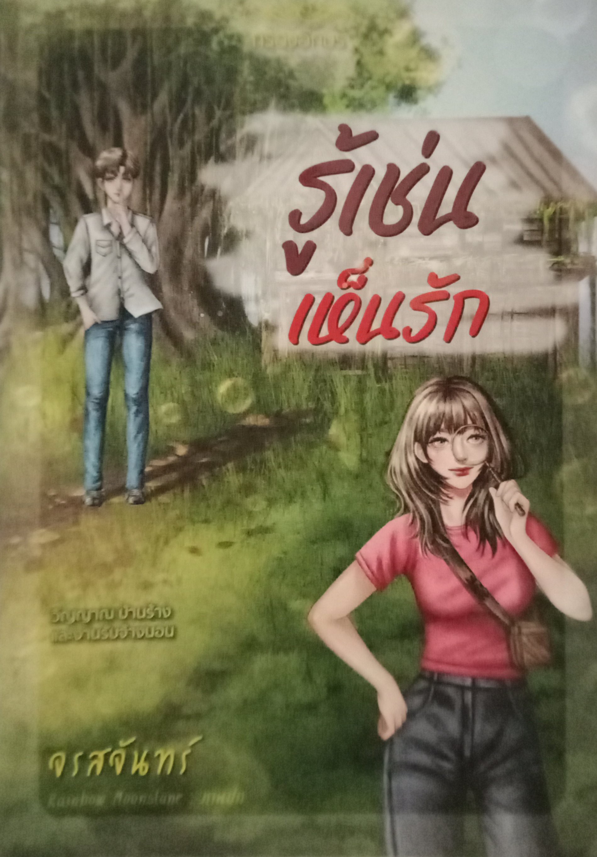 รู้เช่นเห็นรัก / จรสจันทร์ / กรองอักษร / ปก 340 บาท