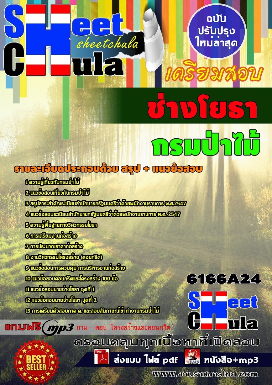 แนวข้อสอบ ช่างโยธา กรมป่าไม้