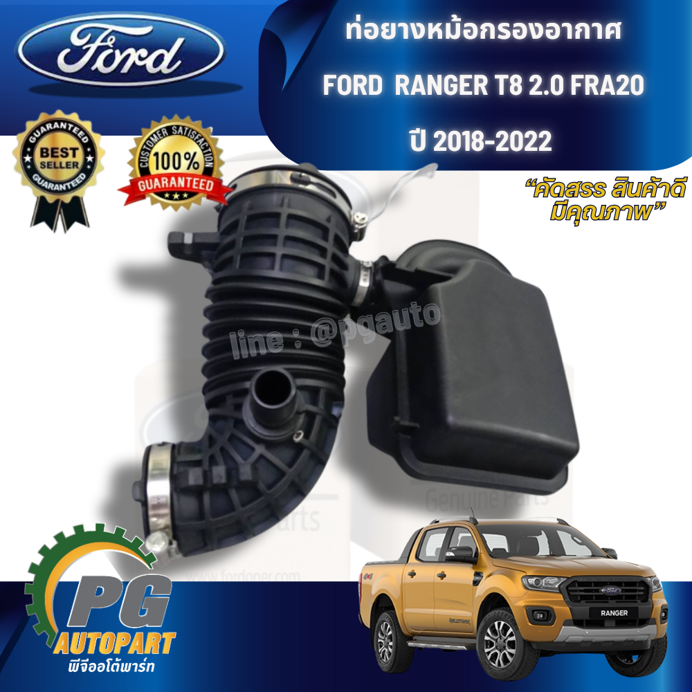 ท่อยางหม้อกรองอากาศ FORD RANGER T8 2.0 FRA20 ปี 2018-2022 (1 ชิ้น) แท้ / รูปจริง