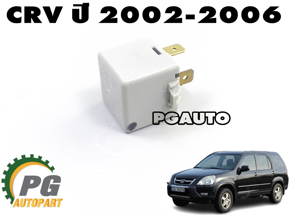ชุดรีเลย์ไฟเลี้ยว HONDA CRV GEN 2 ปี 2002-2006 (1 ชิ้น) แท้ / รูปจริง