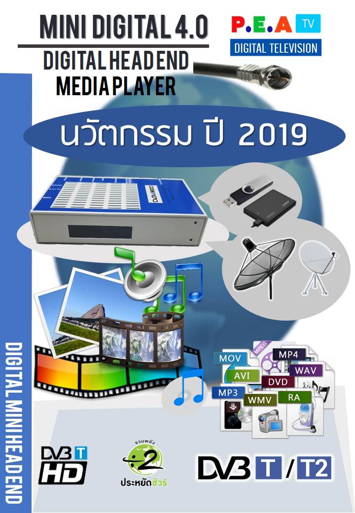 Mini Digital 4.0 USB Player แปลงสัญญาณดาวเทียม