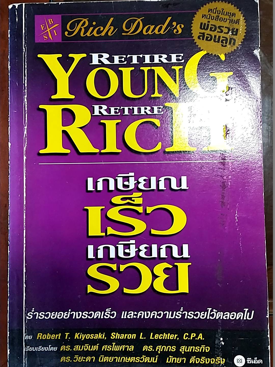 เกษียณเร็วเกษียณรวย