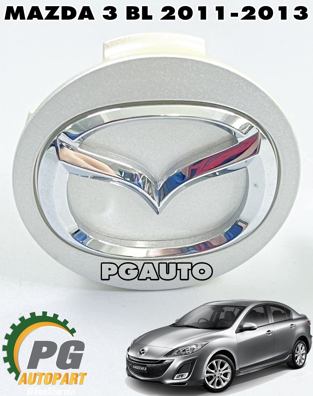 ฝาครอบดุมล้อแม็กซ์ MAZDA 3 BL ปี 2011-2013 (1 ชิ้น) แท้ / รูปจริง