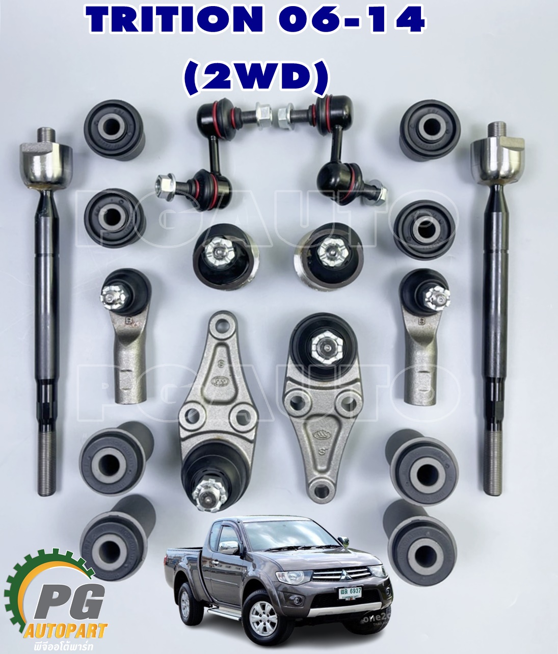 เซตสุดคุ้ม!!! ช่วงล่างหน้า มิตซูบิชิไตรตัน 2006-2014 ขับ 2 / TRITON 2006-2014 2WD ตัวเตี้ย (1 ชุด = 18 ชิ้น)
