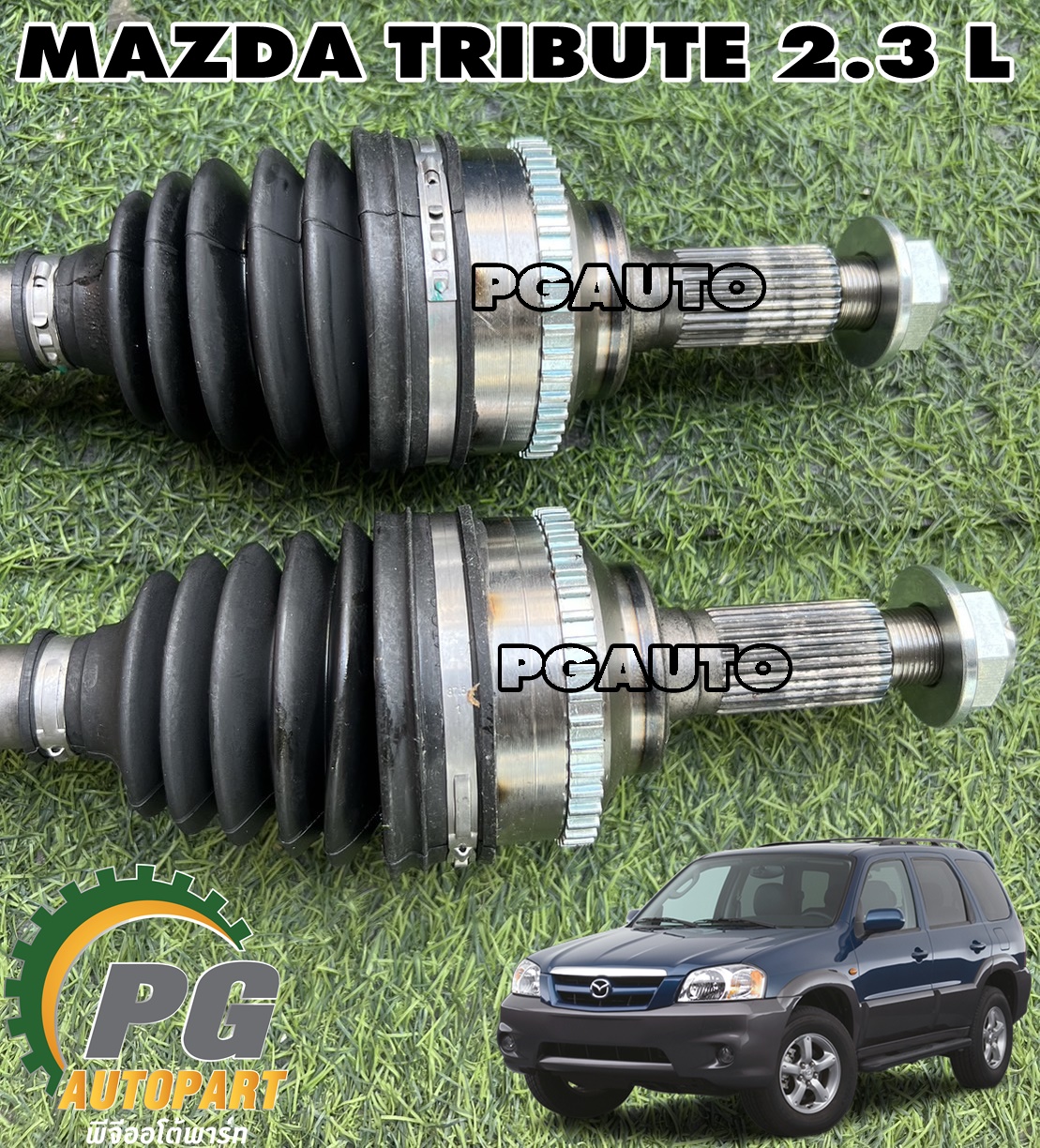 เพลาขับหน้า LH/RH MAZDA TRIBUTE 2.3 L ปี 2004-2010 (1ชุด = 2 เส้น) GSP / รูปจริง