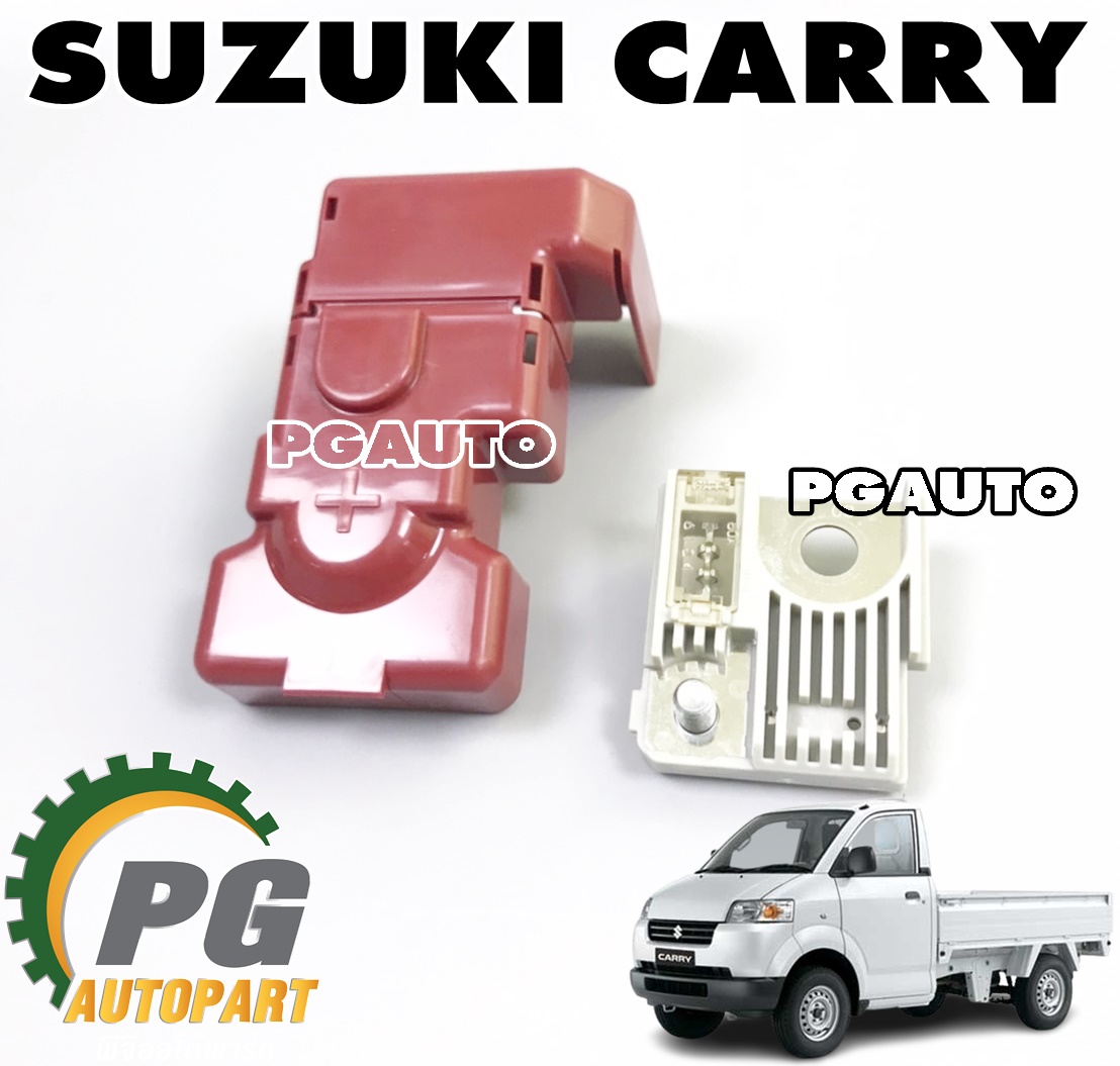 ฝาครอบขั้วแบตเตอรี่+ขั้วแบตเตอร์รี่ SUZUKI CARRY(GC416) ปี 2007-2018 (1 ชุด = 2 ชิ้น) แท้ / รูปจริง