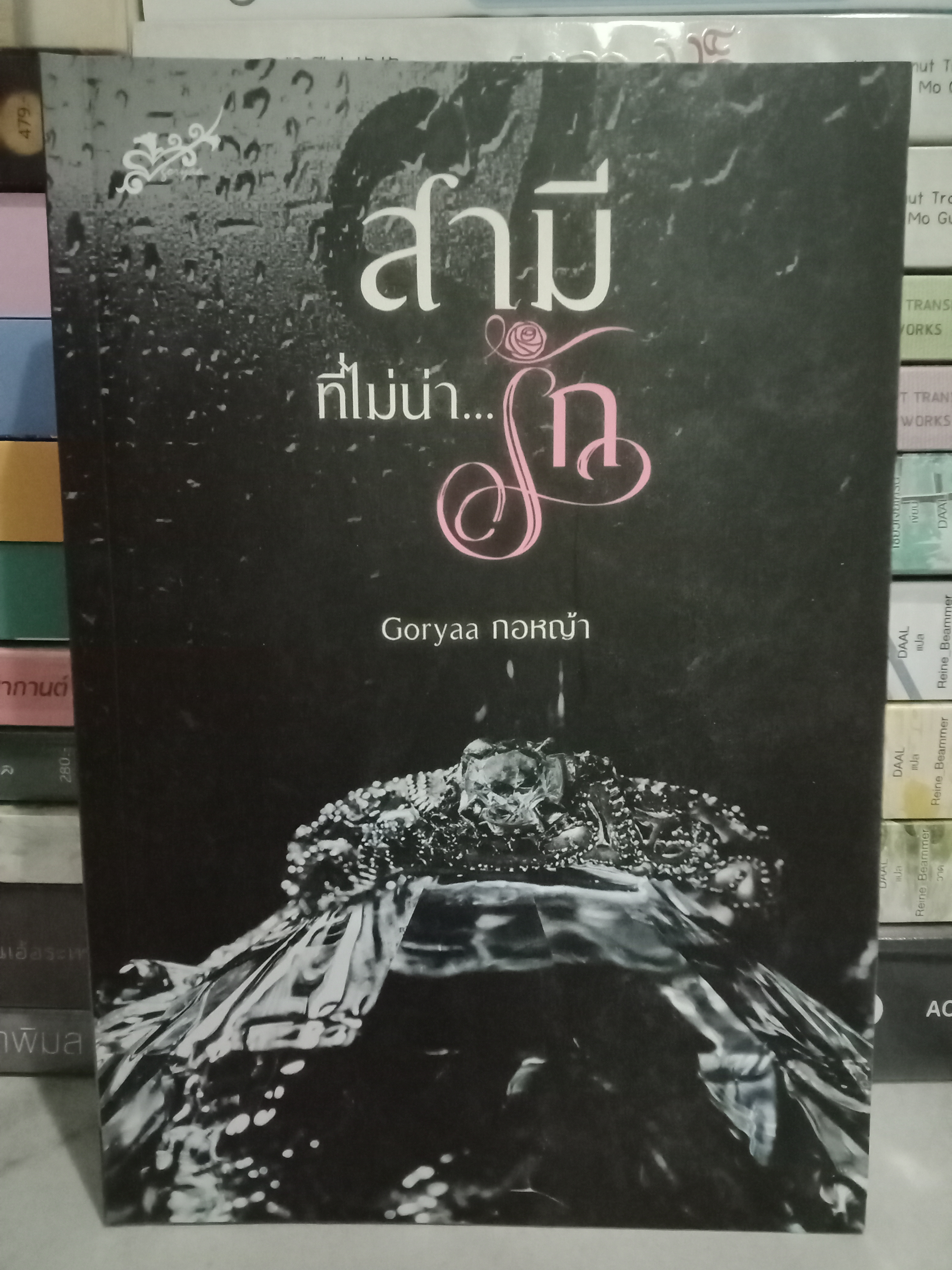 สามีที่ไม่น่า...รัก / กอหญ้า Goryaa / หนังสือทำมือ / ปก 299 บาท