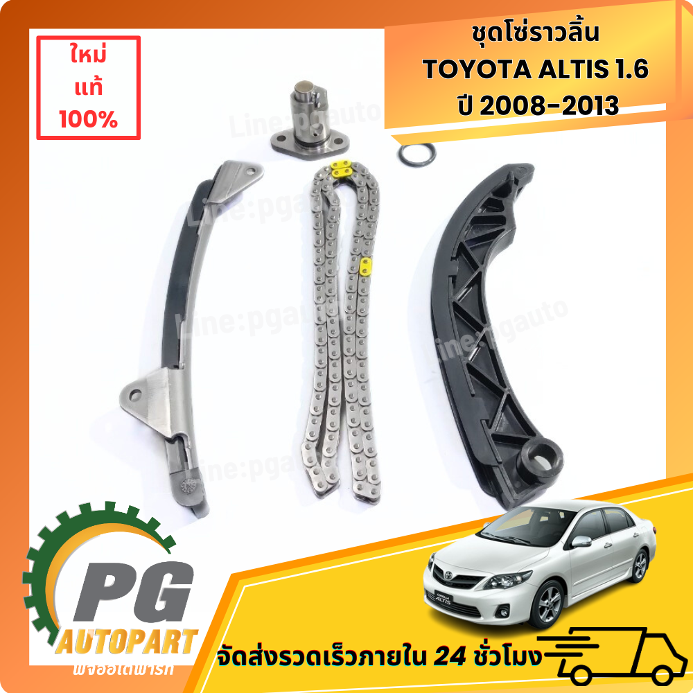 ชุดโซ่ราวลิ้น TOYOTA ALTIS (ZZE14#) 1.6 ปี 2008-2013 (1 ชุด = 5ชิ้น) แท้ / รูปจริง