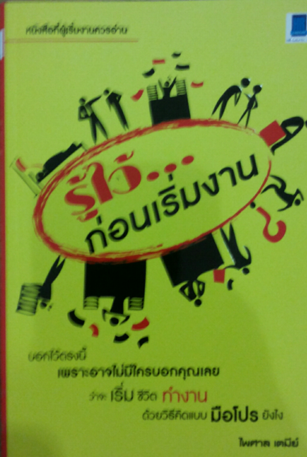 รู้ไว้...ก่อนเริ่มงาน