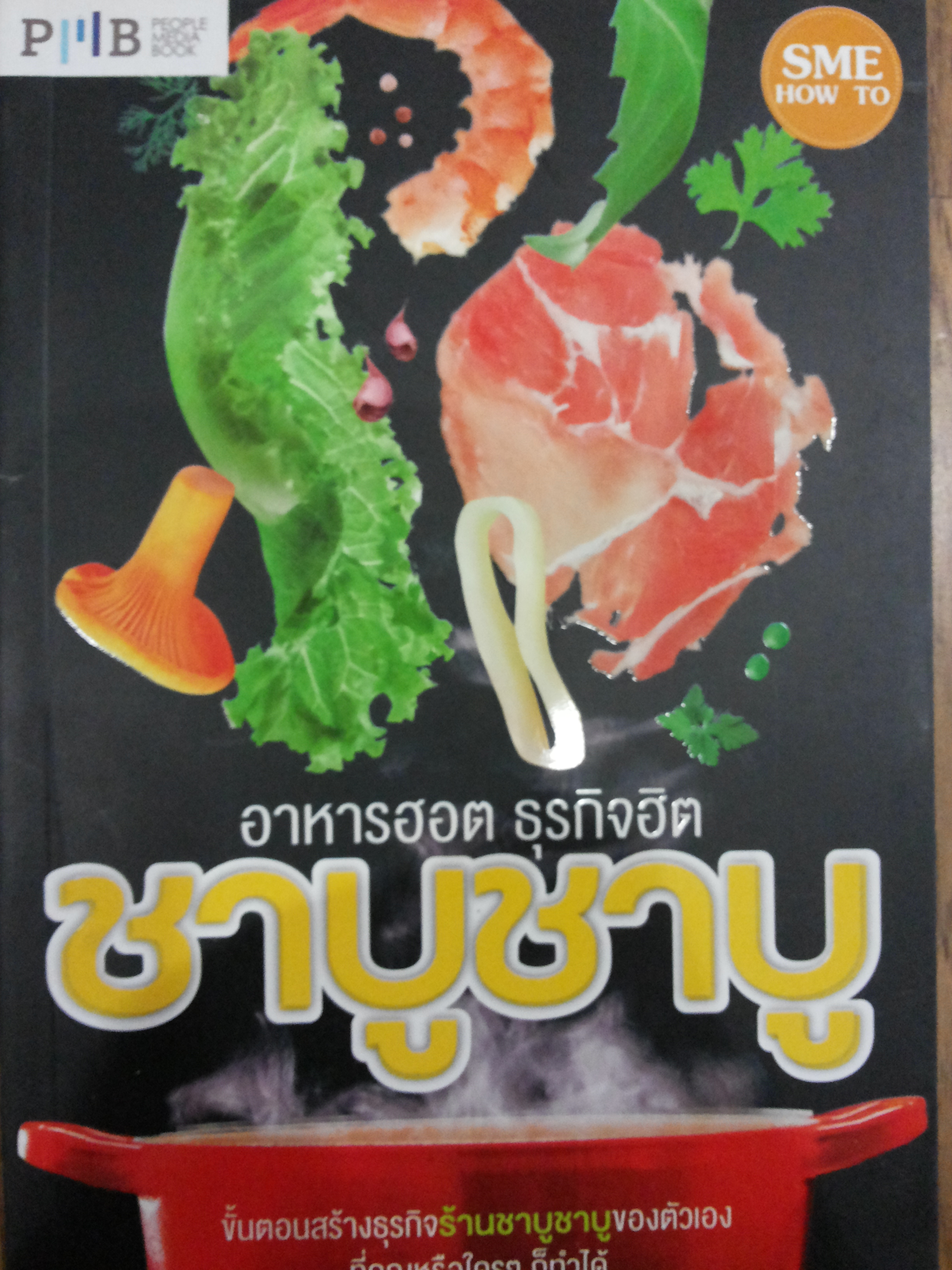 อาหารฮ้อตธุรกิจฮิต ชาบูชาบู