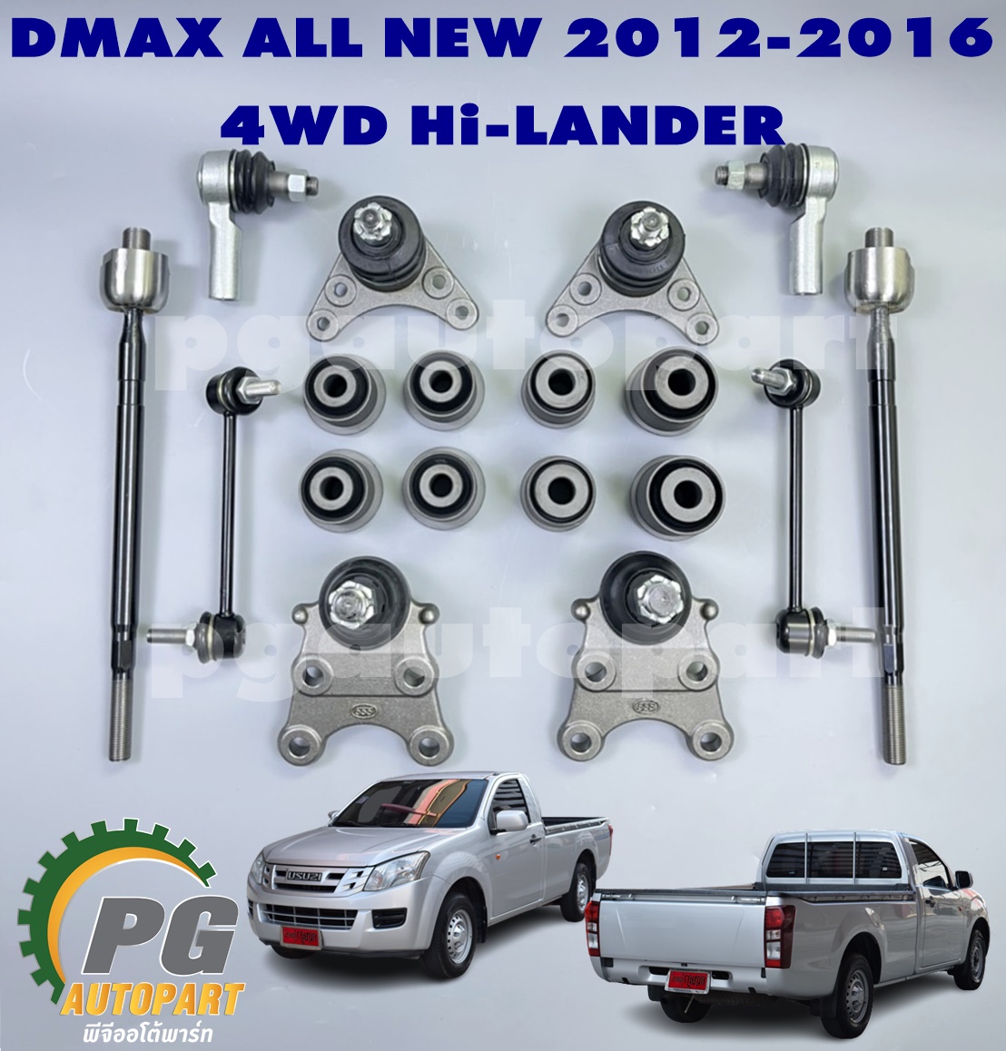 เซตสุดคุ้ม!!! ชุดช่วงล่างหน้า ISUZU DMAX ALL NEW 2012-2016 4WD / ดีแม็ก ออนิว ปี 2012-2016 ยกสูง (1ชุด = 18 ชิ้น)