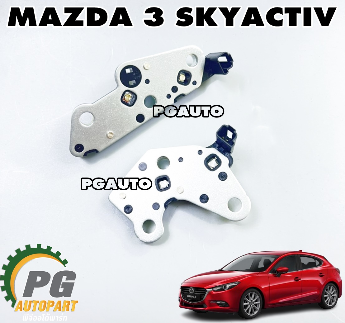 ชุดสวิทช์แรงดันน้ำมันเกียร์ MAZDA3 SKYACTIV ปี 2014-2018 (1 ชุด = 2 ชิ้น) แท้ / รูปจริง