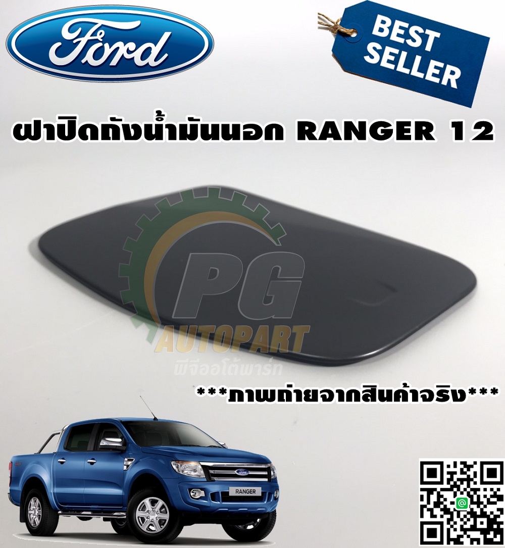 ฝาปิดถังน้ำมันตัวนอก FORD RANGER T6 ปี 2012-2014 (1ชิ้น) แท้ / รูปจริง