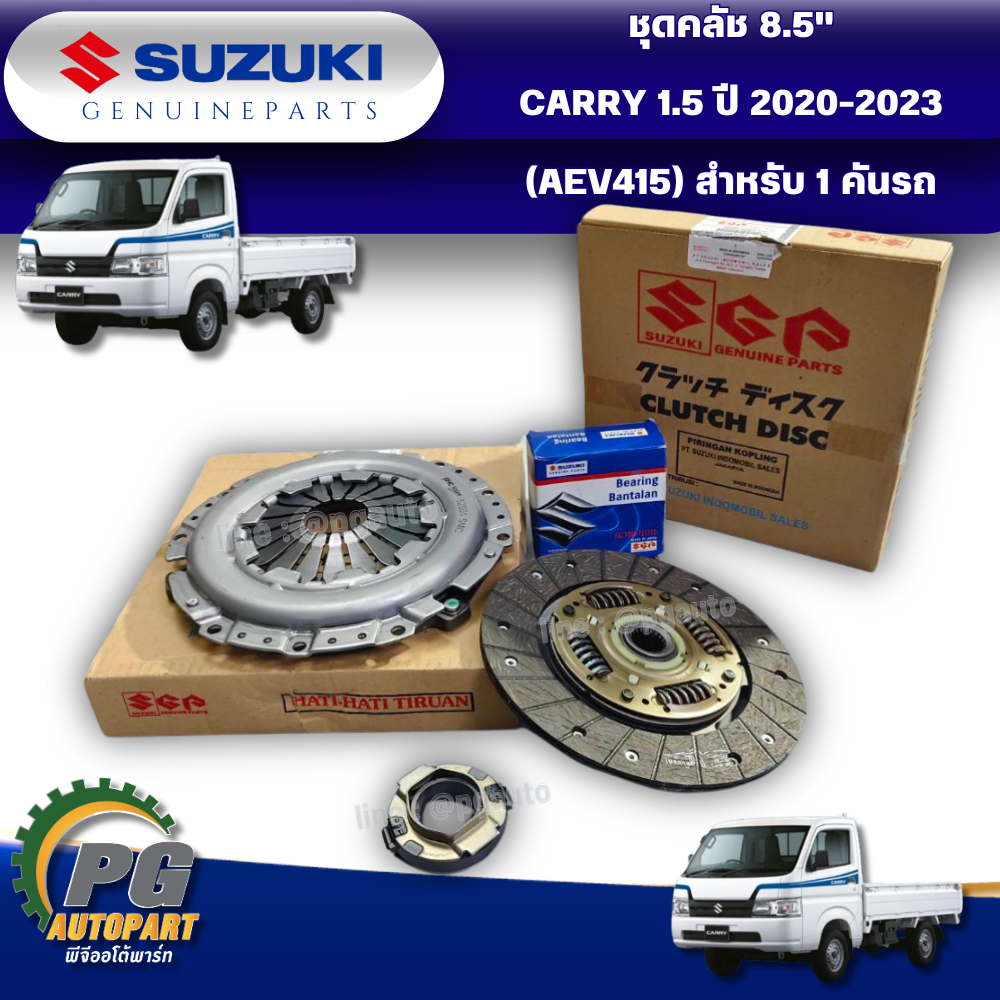 ชุดคลัช 8.5" CARRY 1.5 ปี 2020-2023 (02) เกียร์ธรรมดา แครี่ 1.5 เบนซิน (1 ชุด = 3 ชิ้น) / รูปจริง แท้ศูนย์